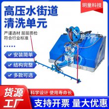 高压水街道清洗单元 洒水车工具 环卫车辆配套高压水路面清洗装置