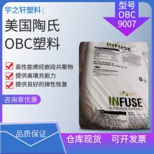 美国陶氏 OBC9007 INFUSE 提供高填充能力 较高工作温度的TPE应用中