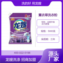 龙嫂5000克薰衣草香氛洗衣粉诚招邯郸市代理商 全新配方 洁力更强