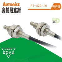 奥托尼克斯Autonics光纤传感器FT-420-10对射型光纤线