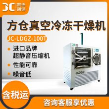 实验室冻干机JC-LDGZ-100T 方仓真空冷冻干燥机