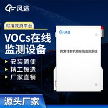 VOC在线监测系统 voc在线监测仪 风途科技 VOCS检测站设备