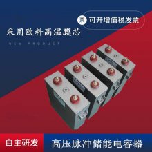 赛福 SVG设备高压脉冲储能放电薄膜电容1250VDC 750UF