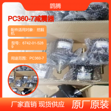 挖掘机PC360-7 减震器 6742-01-5289 原厂原装配件