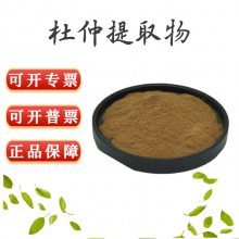 杜仲提取物 杜仲叶粉 绿原酸 浸膏粉 食品营养原料