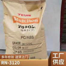 PC/ABS 帝人 RN-3120 耐高温 电镀 经磨 哑光合金塑料 汽车应用