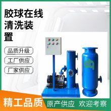 冷凝器胶球自动在线清洗装置 全自动在线清洗系统 2.2KW 源头工厂