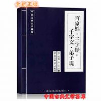 正版*** 三字经百家姓千字文弟子规  中国古典文学名著国学书籍