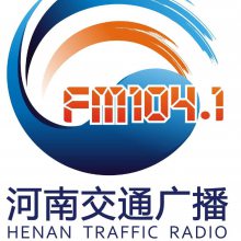 2023河南交通广播广告、104.1交通广播价格表、河南广播电台广告赞助