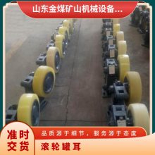 金煤 缓冲式滚轮罐耳 单轮/双轮 耐撕裂 滚 轮导向装置 抗油性