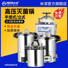 米淇手提式灭菌锅压力蒸汽高压灭菌器全自动立式小型消毒锅实验室