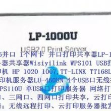 LP-1000 TT168L1 打印机共享器 USB网络 远程 扫描 云打印服务器