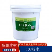 贵 州遵 义108胶水 环保建筑胶 砂浆腻子粉抹灰 20公斤桶装