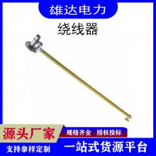 远距离卷线器1.8米绝缘绕线器铝合金头飞轮缠线器绝缘飞轮缠线器