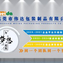 东莞市伟达包装制品有限公司