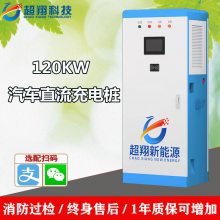 120KW新能源智能充电设备供应商_刷卡/扫码电动汽车充电桩