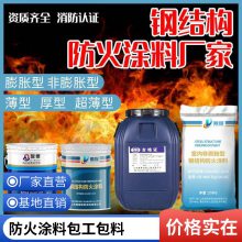 室外膨胀型钢结构防火涂料薄涂型不锈钢防火涂料超薄型验收揭阳
