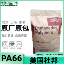 聚酰胺66厂家 美国 PA66 101L粉 易加工性 尼龙66 塑胶原料代理商