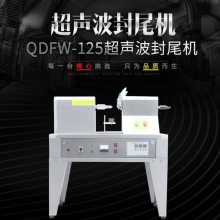 QDFM-125型 鑫儒弈封尾机 医用药膏消毒凝胶封尾设备 免费试机