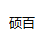 Ϻ˶ٹƼ޹˾
