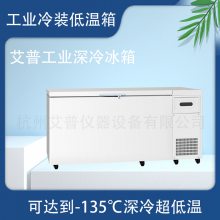 卧式低温试验冰柜卧式立式低温冰箱冰柜冷柜低温冷藏冰箱艾普