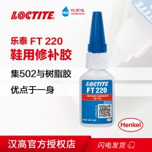 乐泰FT220补鞋专用软胶高防水修鞋匠鞋厂专用补鞋胶20g