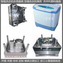 洗衣机模具 /开模生产制造生产