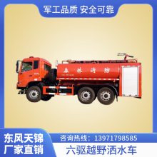 东风天锦六驱越野洒水车 森林灭火 矿山地区沙漠运水车