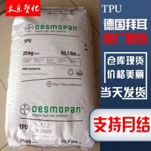 注塑级TPU 德国拜耳 345X 塑料颗粒 汽车应用 电子电器部件