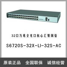 华为交换机S6720S-32X-LI-32S-AC全光口核心汇聚网管