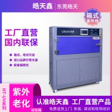 皓天鑫HT-UV3紫外线试验箱用于色漆和清漆***检验
