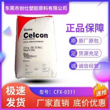 POM 美国泰科纳 CFX-0311 注塑级 高耐热