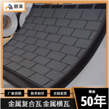 朋莱金属瓦 屋面瓦 可用于钢结构 木结构 混凝土结构