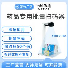 兴通XT8161HD即插即用药监码批量扫码器 药品追溯码扫码平台