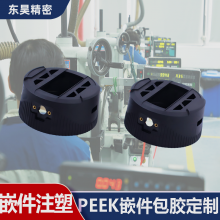 PEEK嵌件包胶注塑加工 汽车新能源无人机塑胶件定制加工工厂