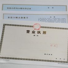 河南新乡制作社会团体法人登记书 订做定制食品经营许可证印刷厂