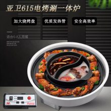 亚卫商用615电烤涮一体炉下排烟烤涮锅大功率鸳鸯锅韩式烤涮炉