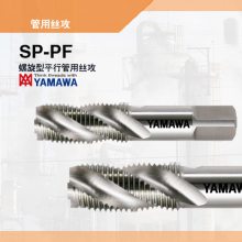 YAMAWA代理螺旋丝攻 挤压 先端丝锥 SP-PF 管用平行丝锥