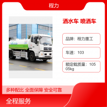 东风10吨新能源洒水车 重型纯电动绿化喷洒车 程力汽车集团