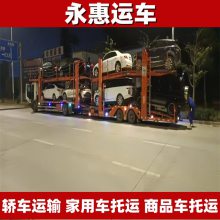 赤峰轿车运输 家用车托运跨省 商品车物流标准 事故车市场 永惠运车