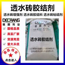 C30透水砖胶结剂 降低水泥量提升渗透率和强度 德昌伟业