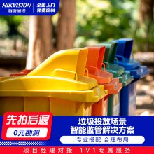 海康垃圾投放场景智能监管解决方案