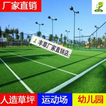 厂家供应足球场人造草学校操场运动场阻燃抗老化10年人工草坪
