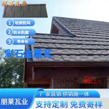 金属横瓦 彩石金属瓦 轻质防水屋面瓦 朋莱免费寄样 可提供施工指导