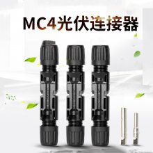 光伏连接器太阳能公母插头MC4接头电池板光伏组件线接 连头