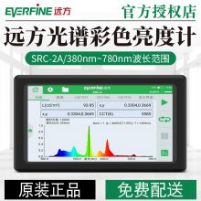 遠(yuǎn)方SRC-2B/A手持式分光輻射亮度計(jì)彩色光譜儀高精度專業(yè)屏幕檢測(cè)