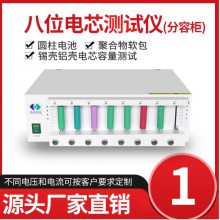 锂电池8位电芯测试仪——炜鼎智能