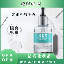 熊果苷精华液oem代加工 提亮肌肤润肤精华乳液oem厂家