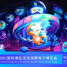 UDC国际潮生活及消费电子博览会
