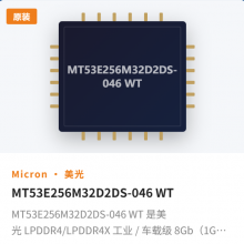 MT53E256M32D2DS-046 WT 是美光 LPDDR4/LPDDR4X 工业 / 车载级 8Gb(1GB)内存芯片,核心定位为低功耗 + 宽温,适配